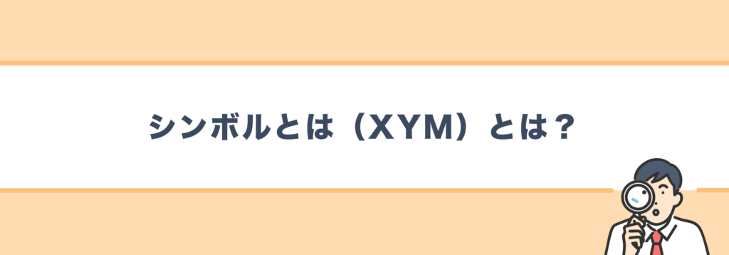 シンボルとは