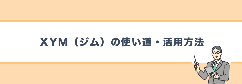 XYM（ジム）の使い道・活用方法