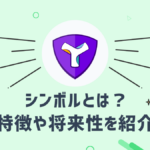 シンボル(XYM)とはどのような仮想通貨?特徴や将来性を紹介