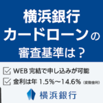 横浜銀行カードローンの審査は厳しい？返済方法や金利などの特徴も解説
