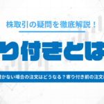寄り付きとは?|寄り付かない場合は注文はどうなるのか