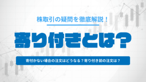 寄り付きとは？｜寄り付かない場合は注文はどうなるのか