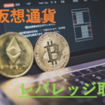 仮想通貨のレバレッジ取引で利益を伸ばす メリット/デメリットを解説