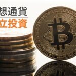 小額からできる仮想通貨の積立投資【投資未経験者でも簡単】